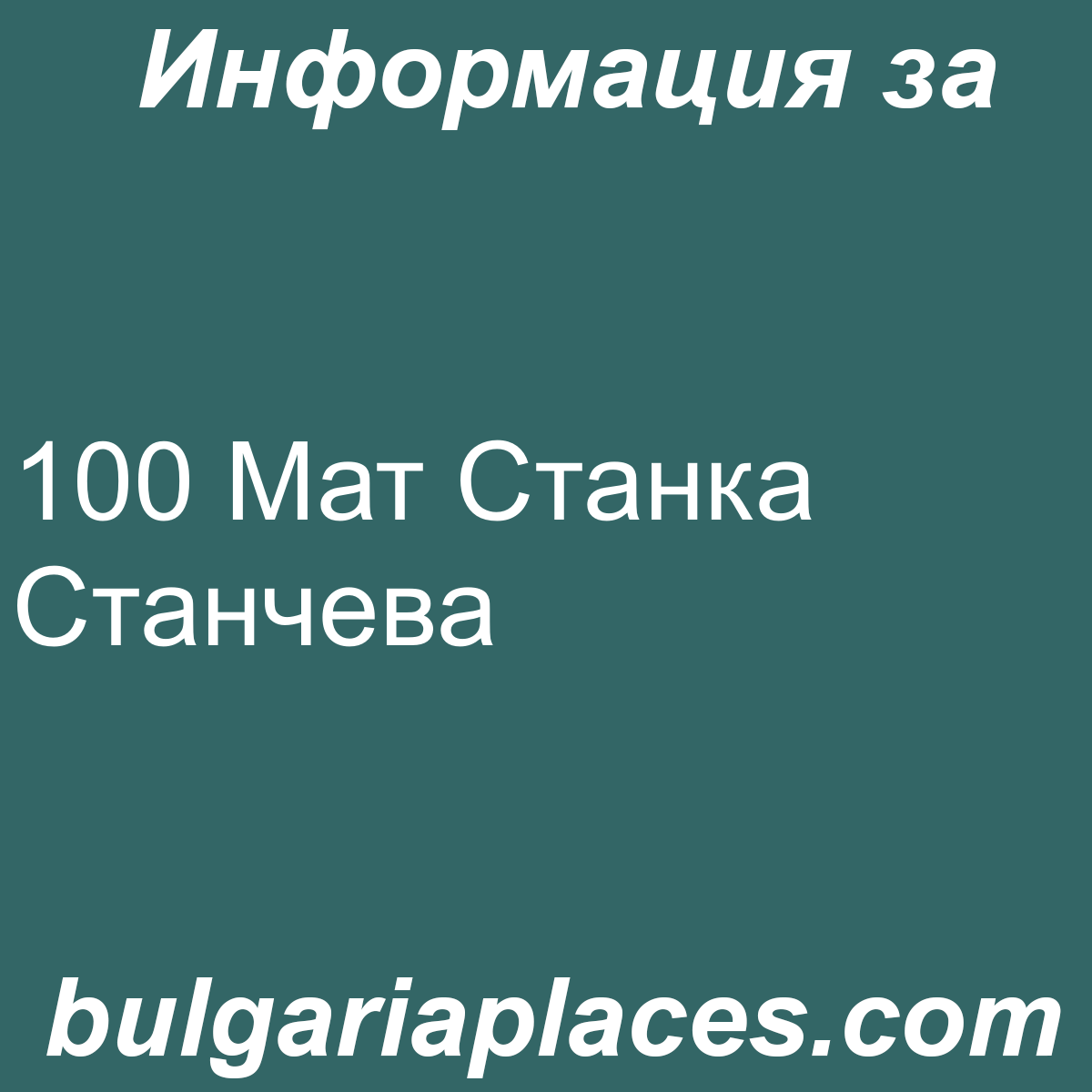 100 Мат Станка Станчева
