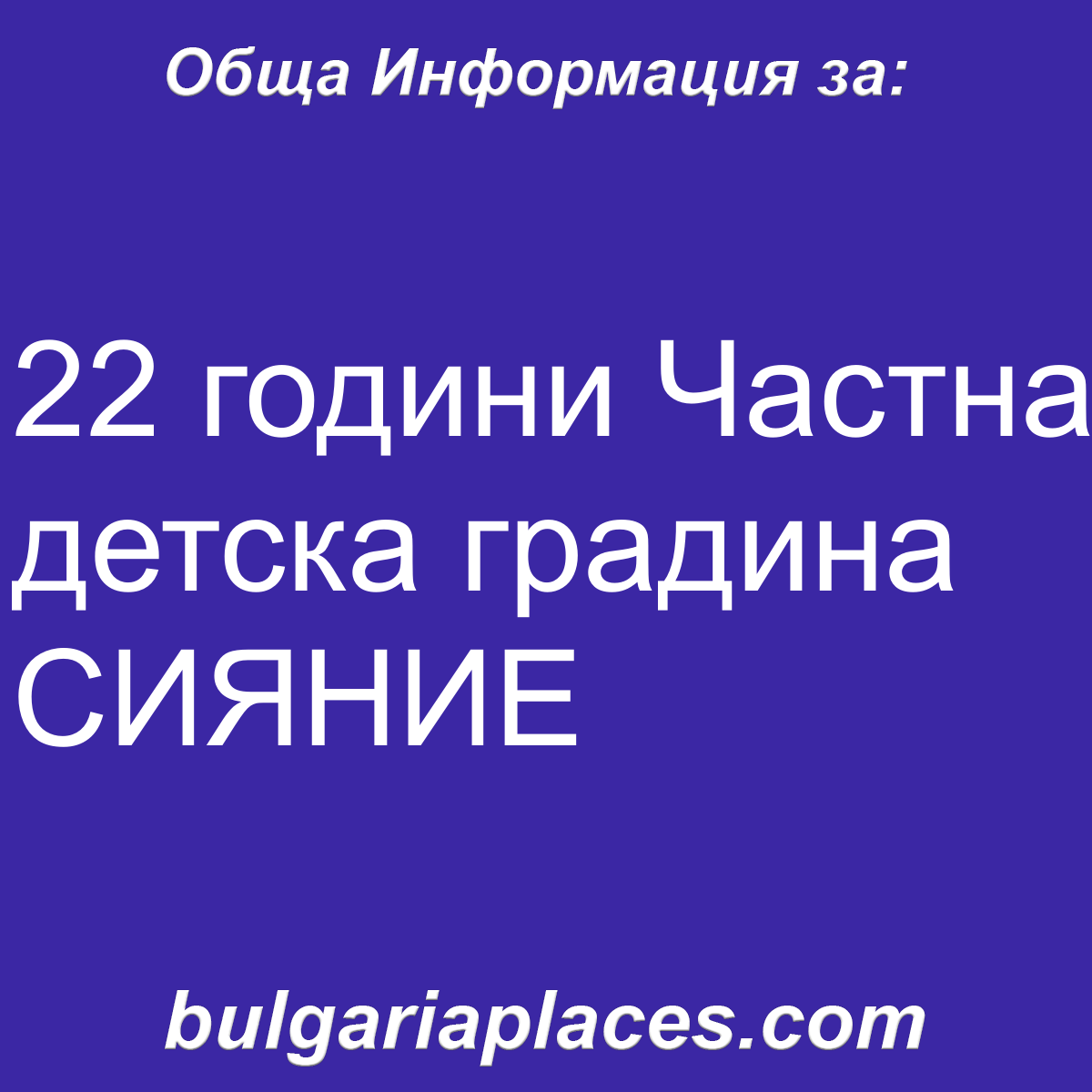 22 години Частна детска градина СИЯНИЕ