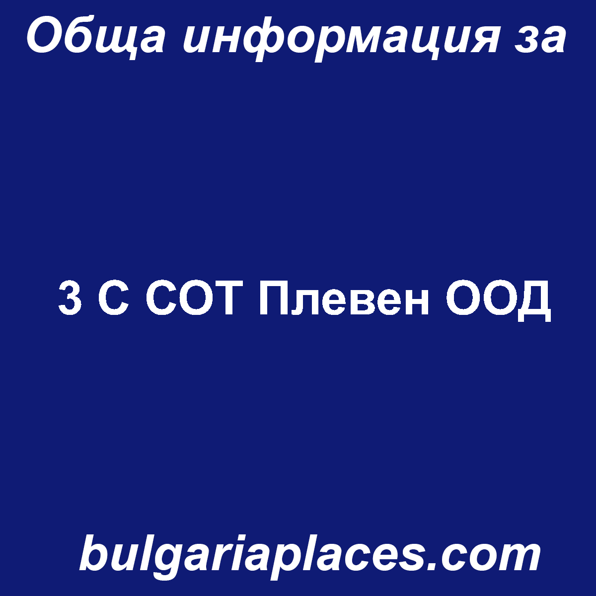 3 С СОТ Плевен ООД