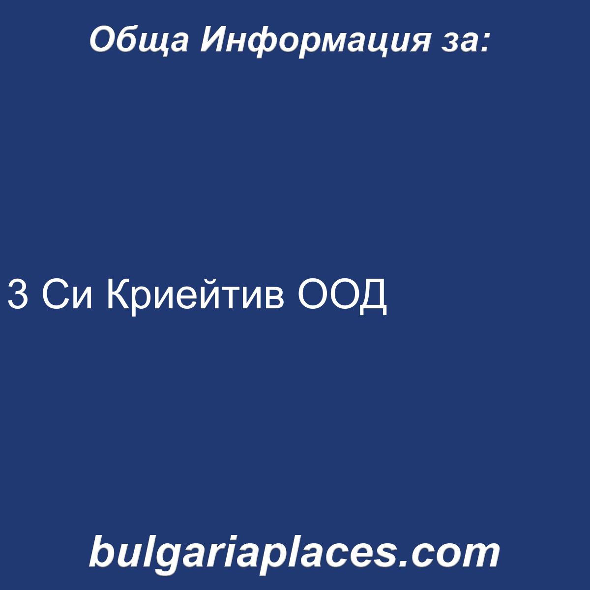 3 Си Криейтив ООД