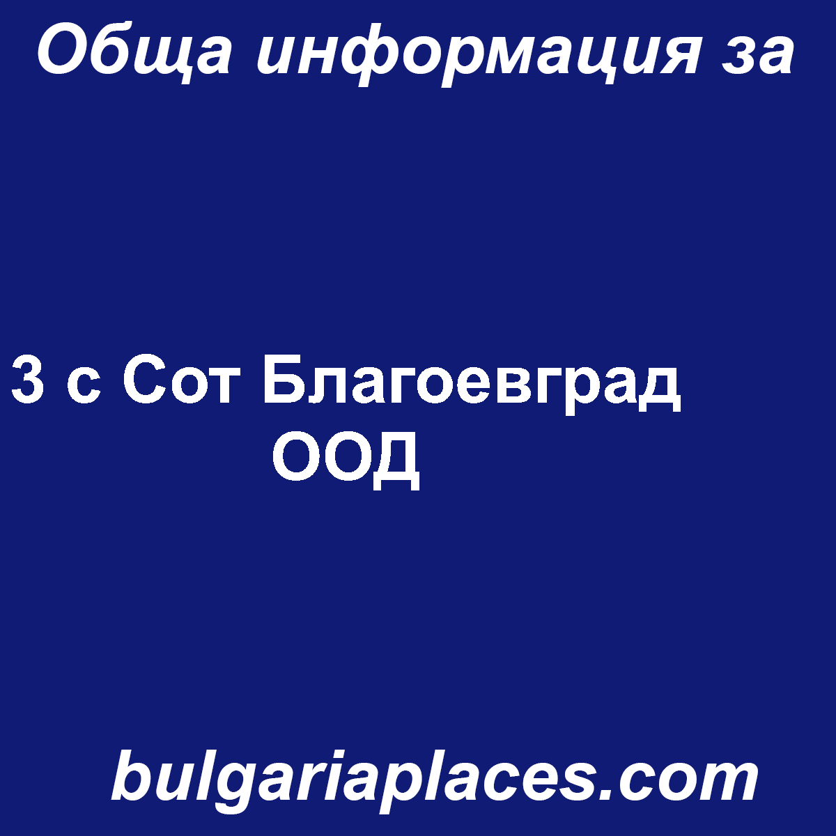 3 с Сот Благоевград ООД