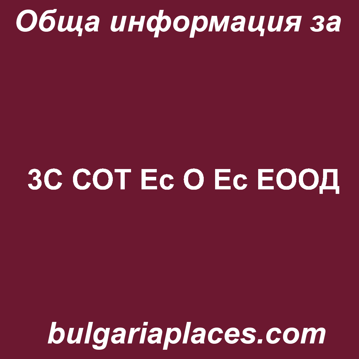 3С СОТ Ес О Ес ЕООД