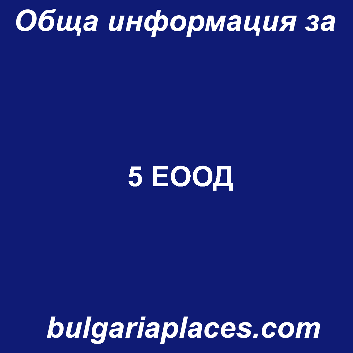 5 ЕООД