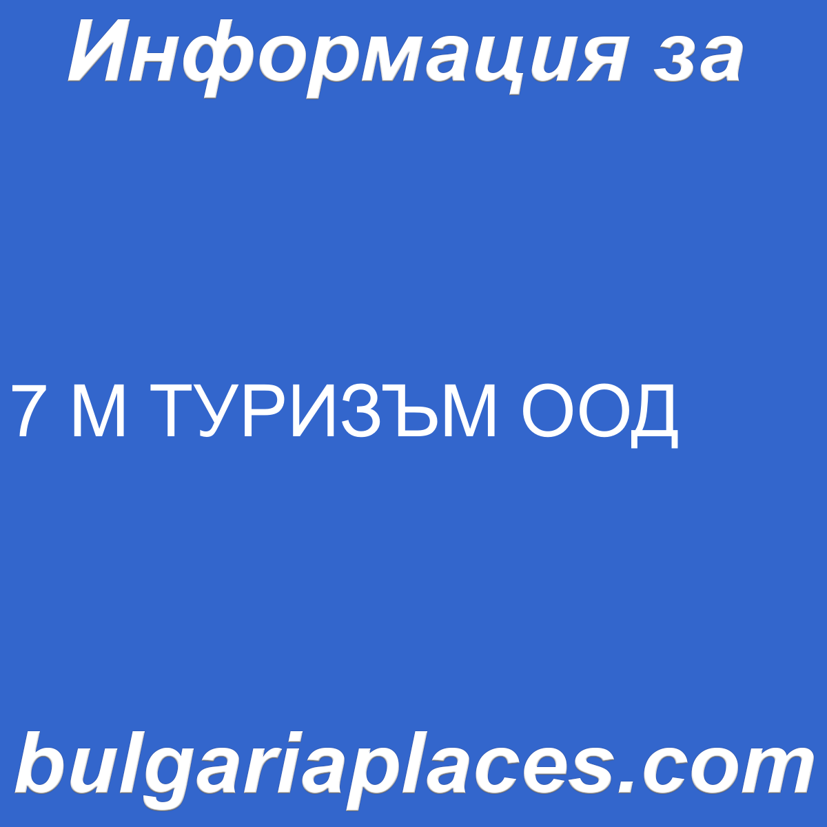 7 М ТУРИЗЪМ ООД
