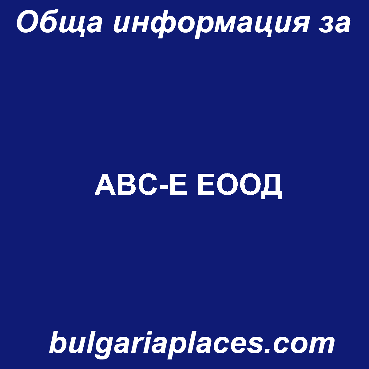ABC-E ЕООД