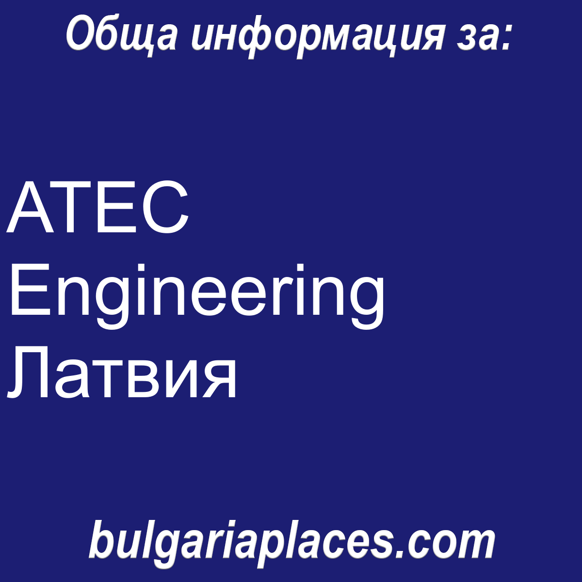 ATEC Engineering Латвия