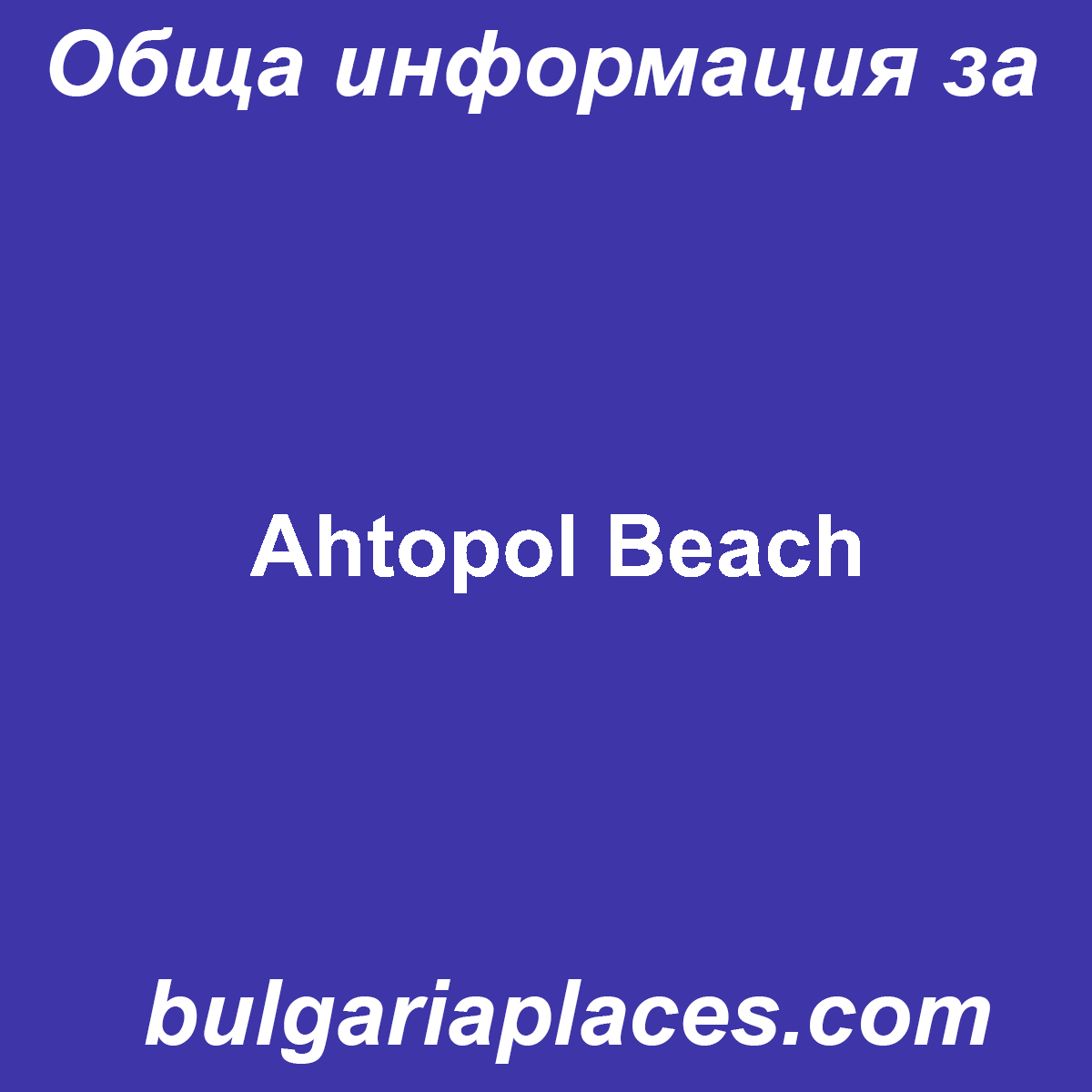 Ahtopol Beach