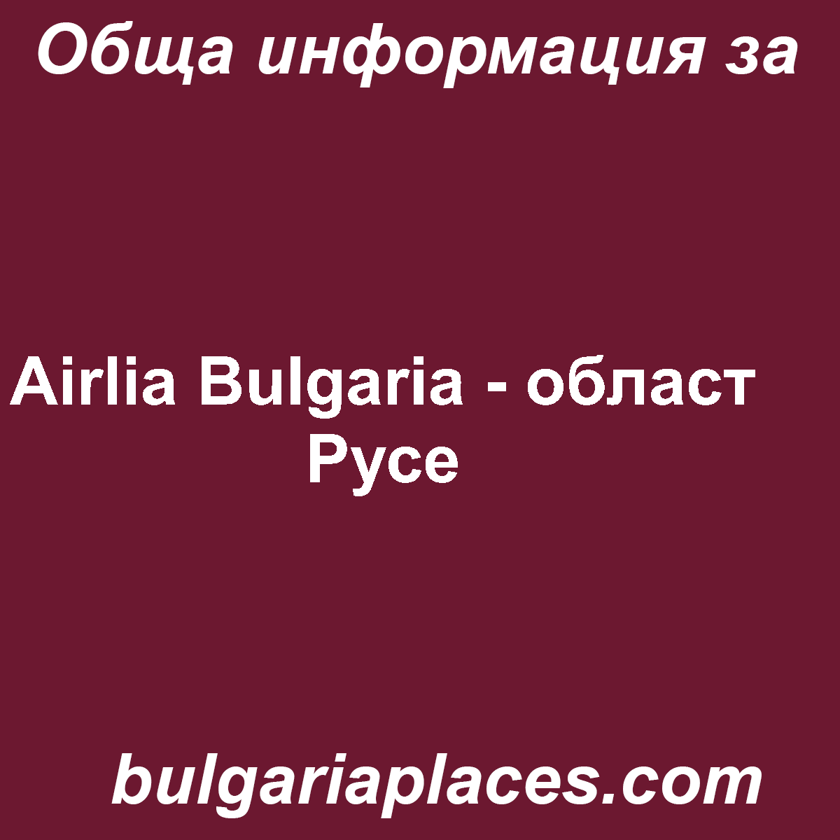 Airlia Bulgaria – област Русе
