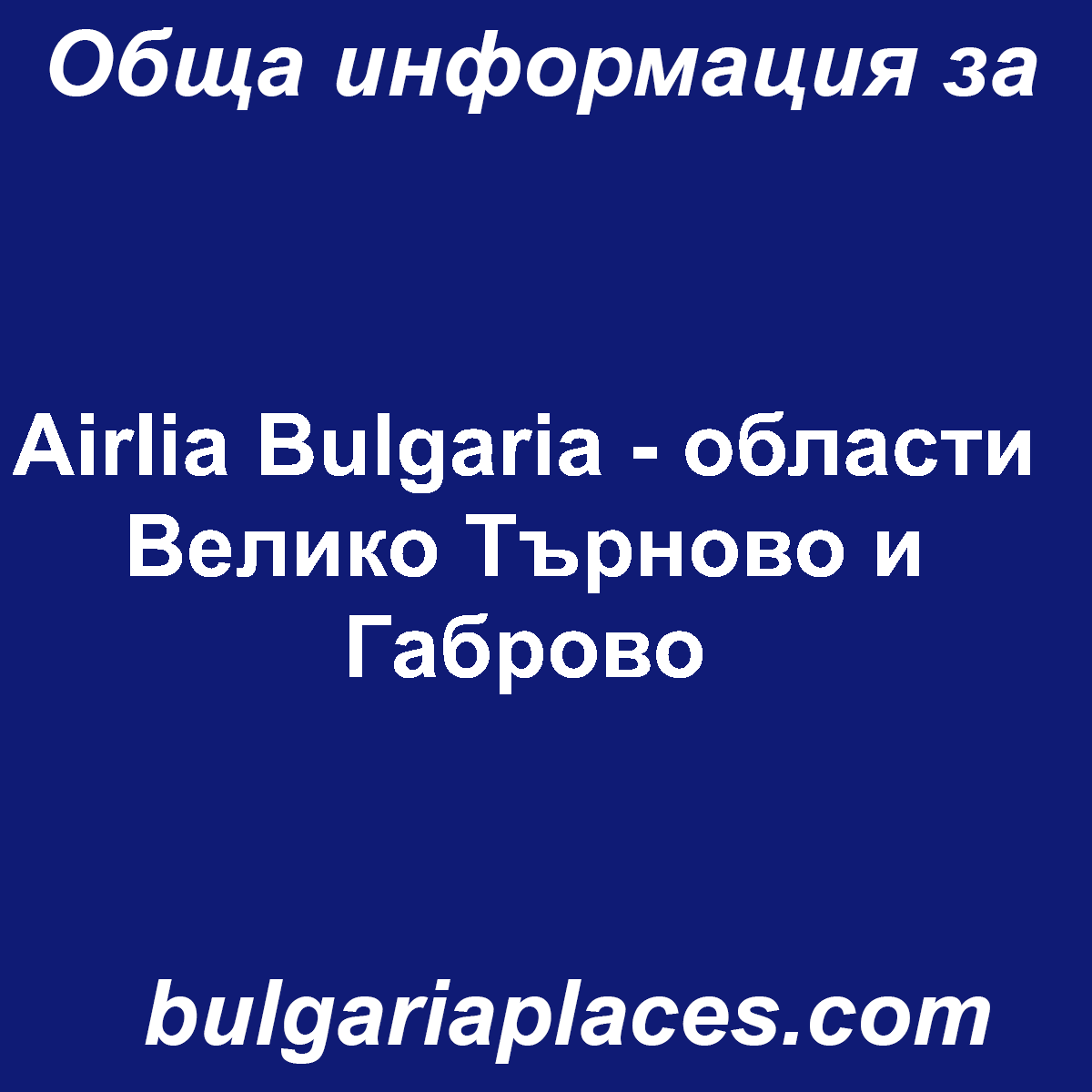 Airlia Bulgaria – области Велико Търново и Габрово