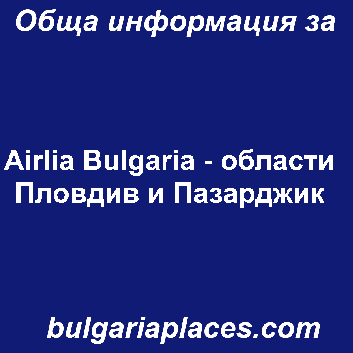 Airlia Bulgaria – области Пловдив и Пазарджик
