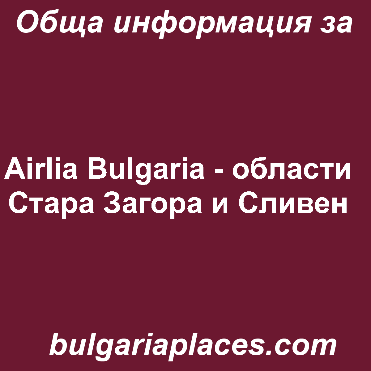 Airlia Bulgaria – области Стара Загора и Сливен