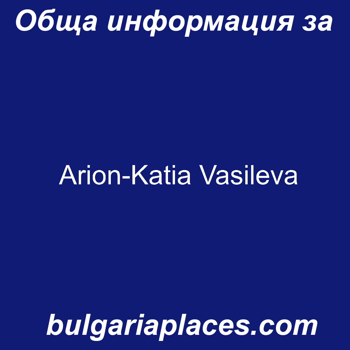 Arion-Katia Vasileva