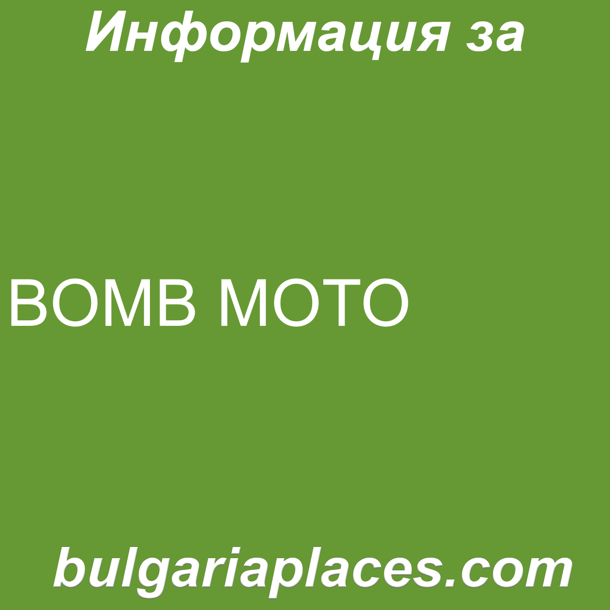 BOMB MOTO