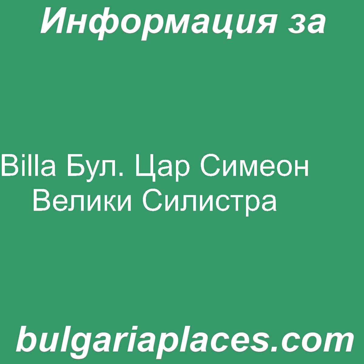 Billa Силистра Бул. Цар Симеон Велики