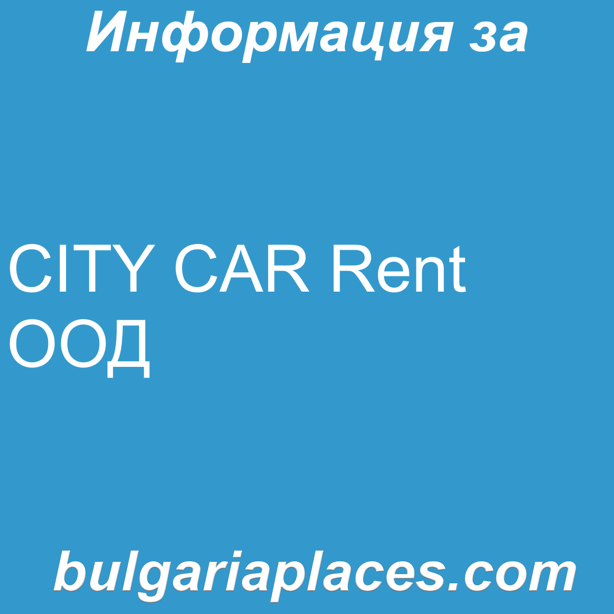 CITY CAR Rent ООД
