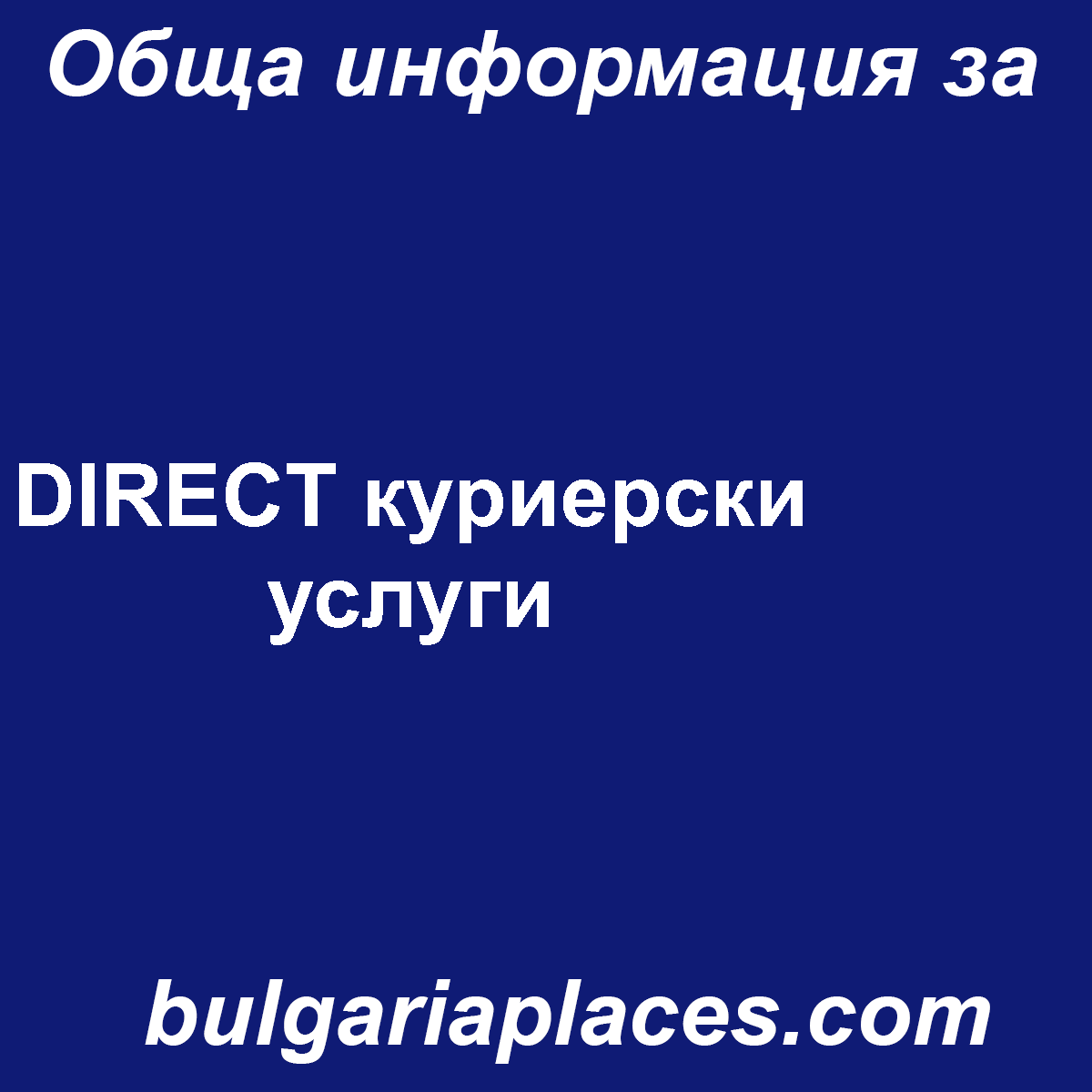 DIRECT куриерски услуги