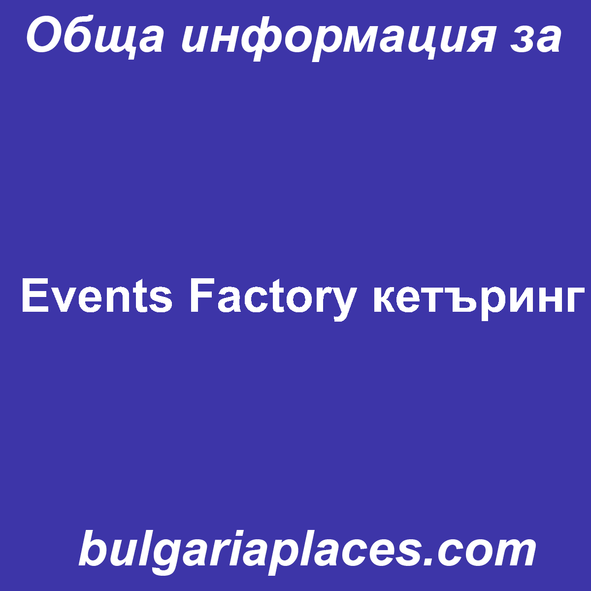 Events Factory кетъринг