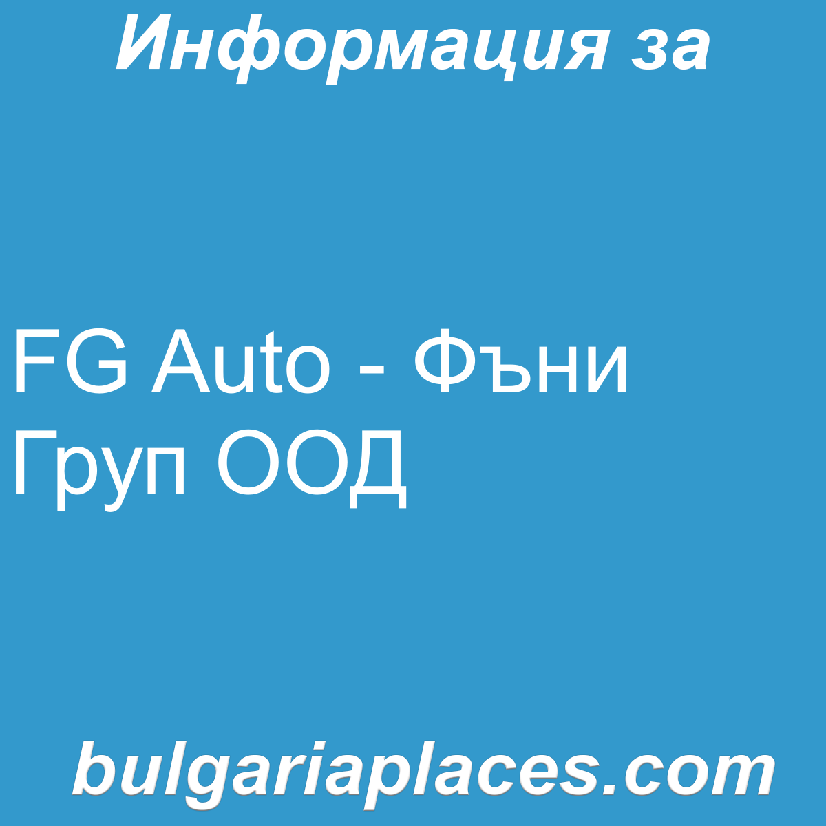 FG Auto – Фъни Груп ООД