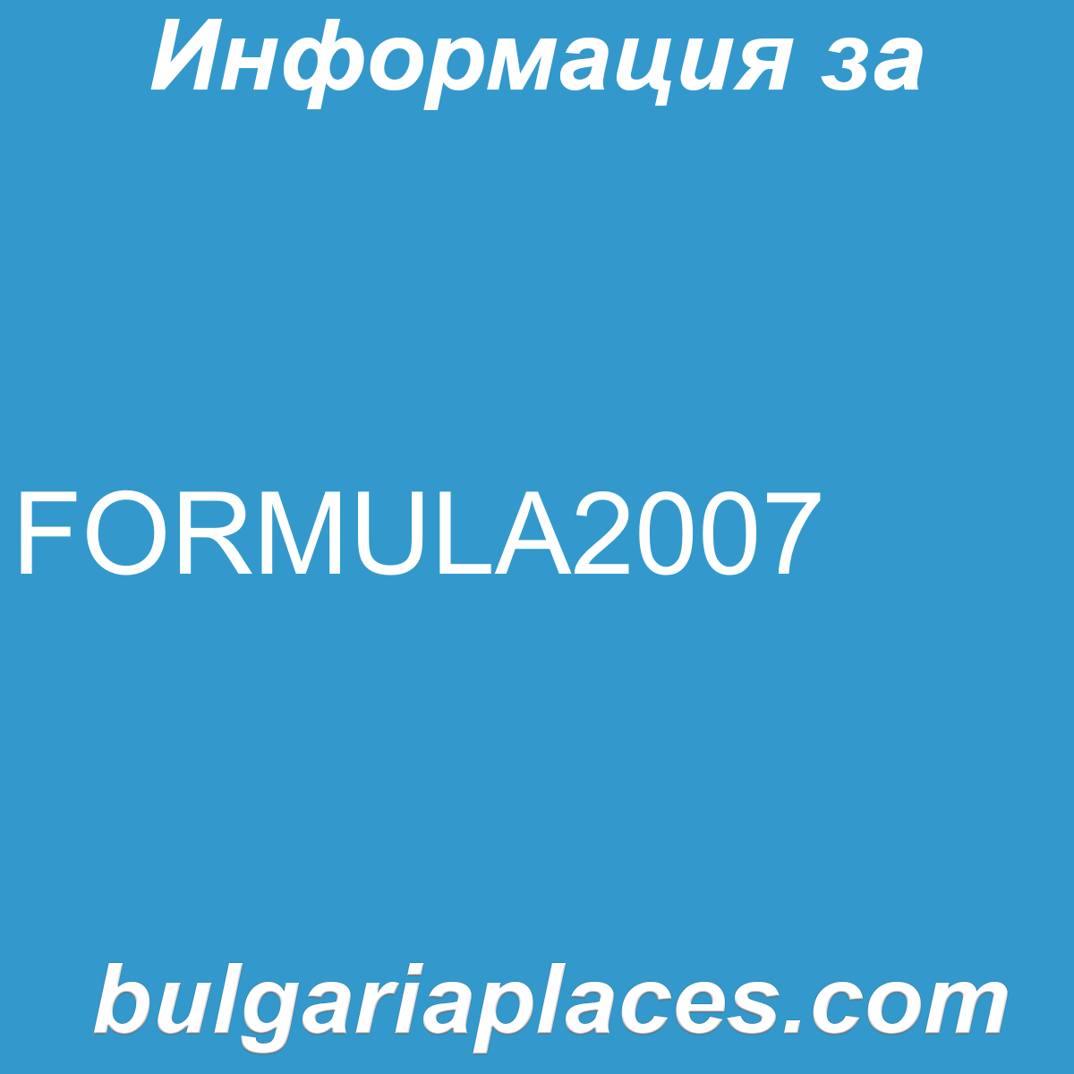FORMULA2007