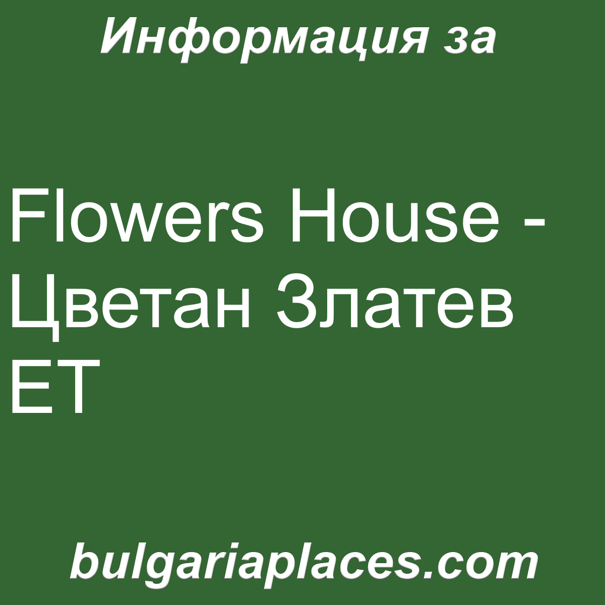Flowers House – Цветан Златев ET