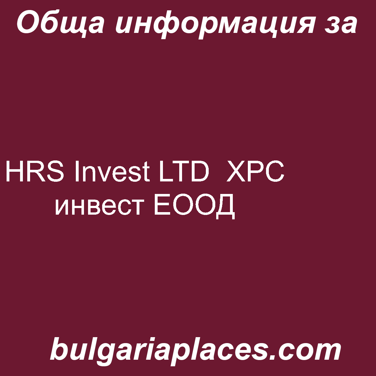 HRS Invest LTD  ХРС инвест ЕООД