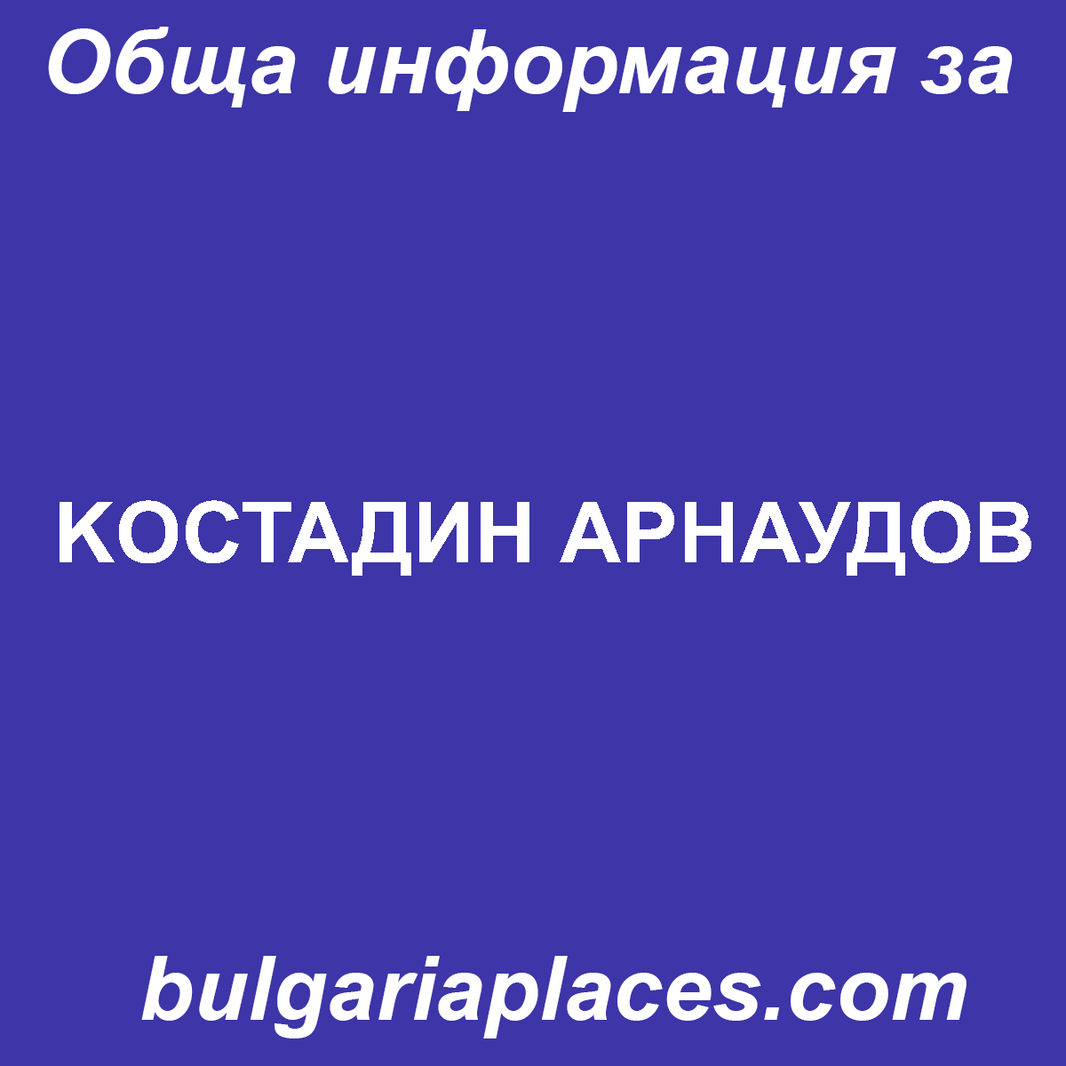 KOСТАДИН АРНАУДОВ