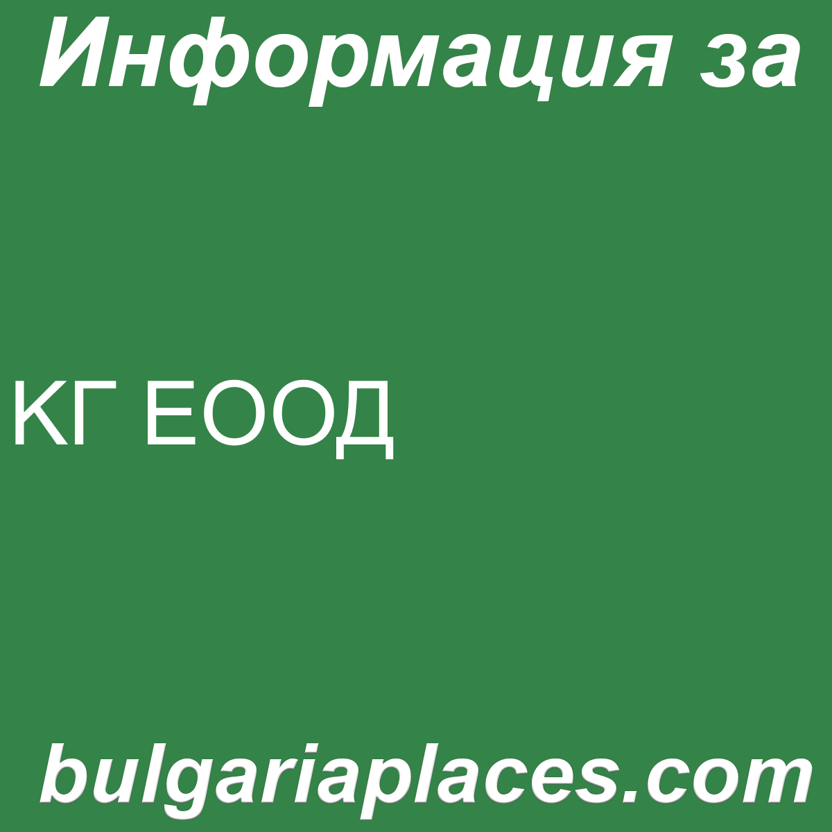 KГ ЕООД