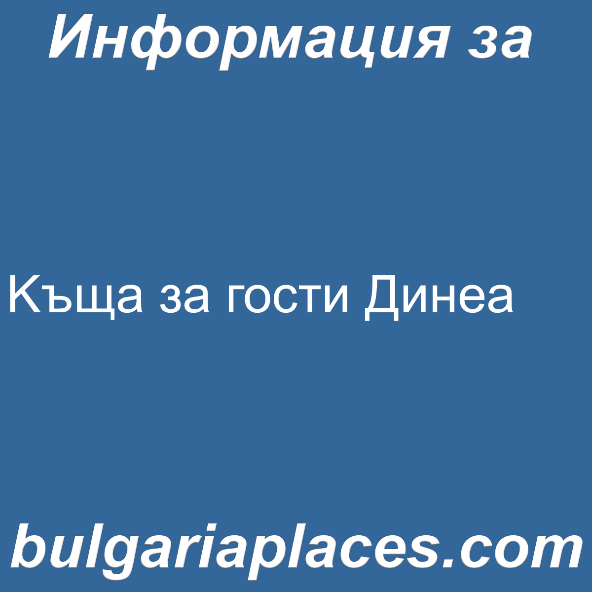 Kъща за гости Динеа