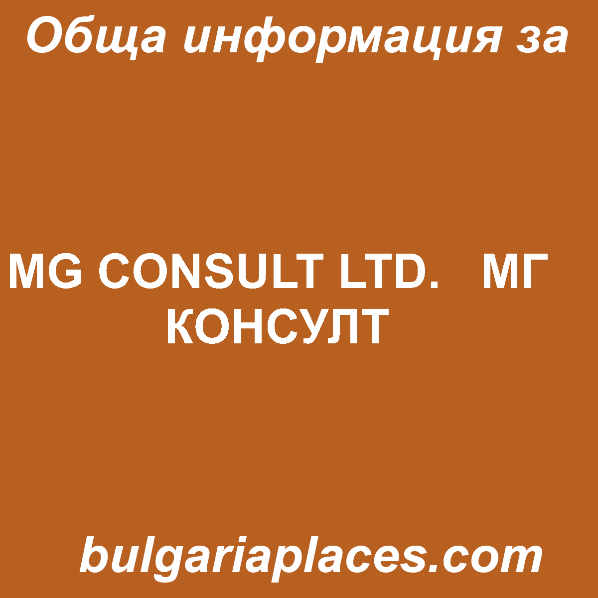 MG CONSULT LTD.   МГ КОНСУЛТ