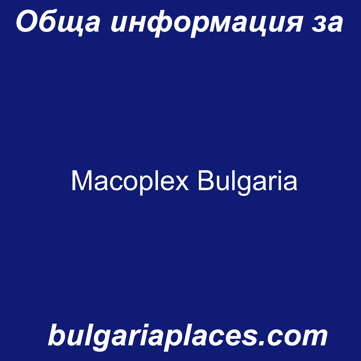 Macoplex Bulgaria