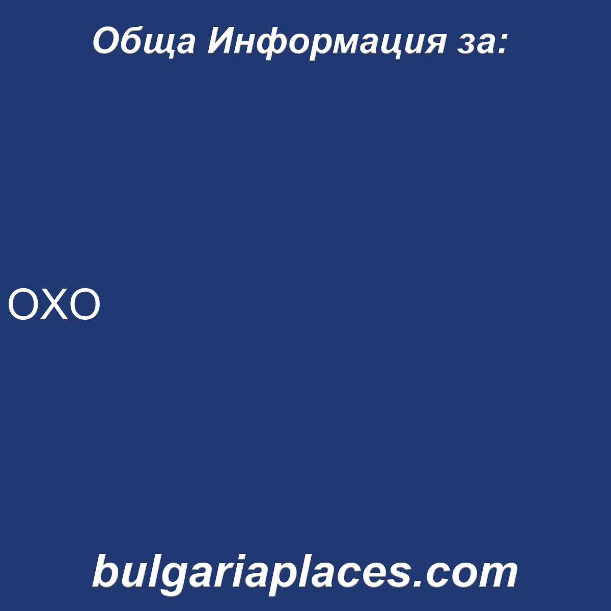 OXO