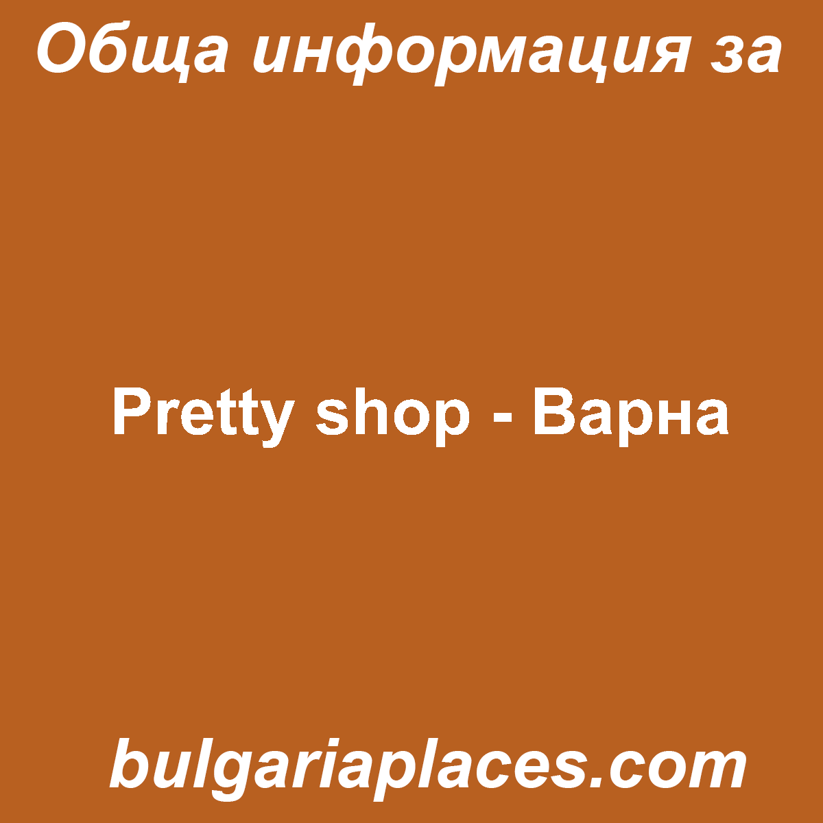 Pretty shop – Варна