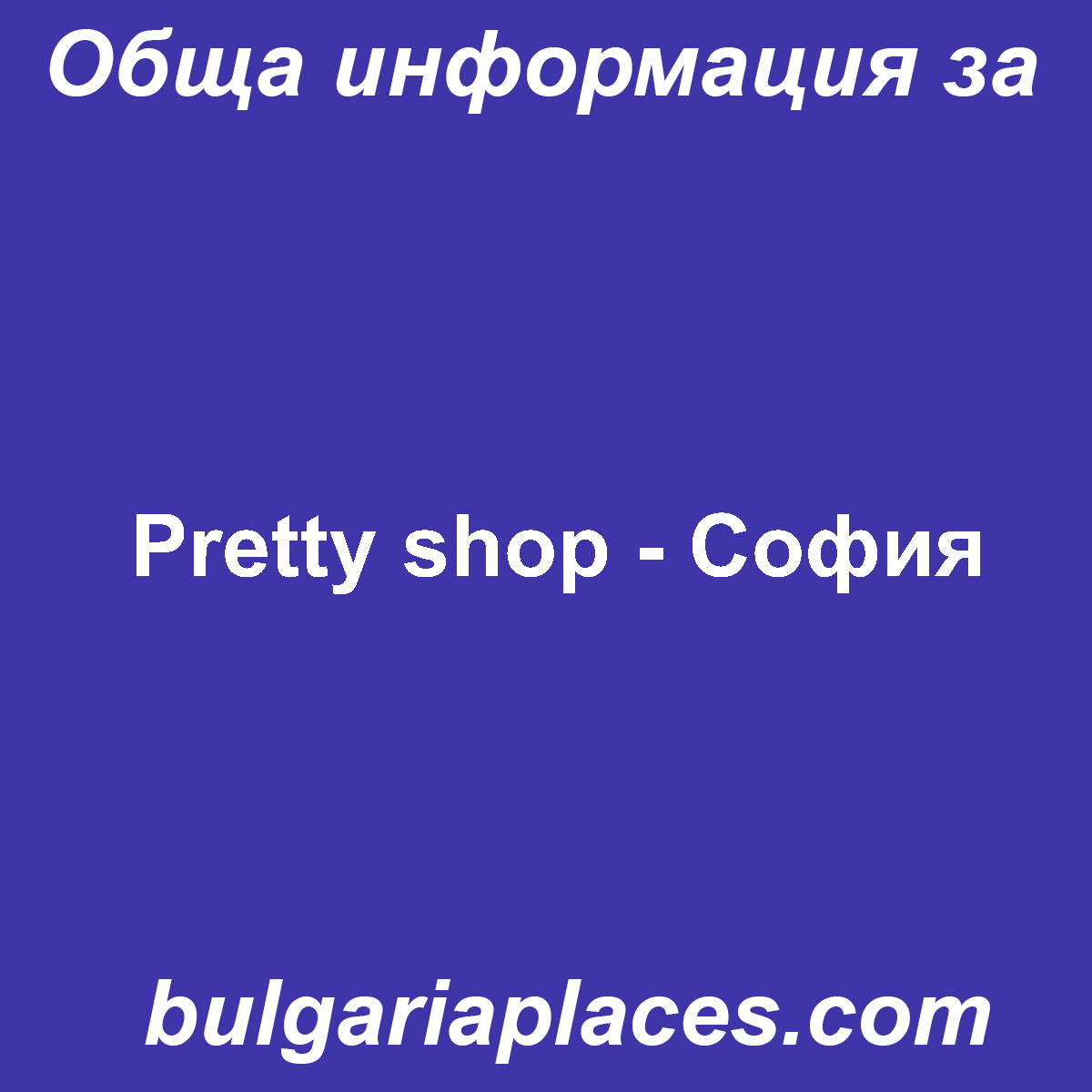 Pretty shop – София