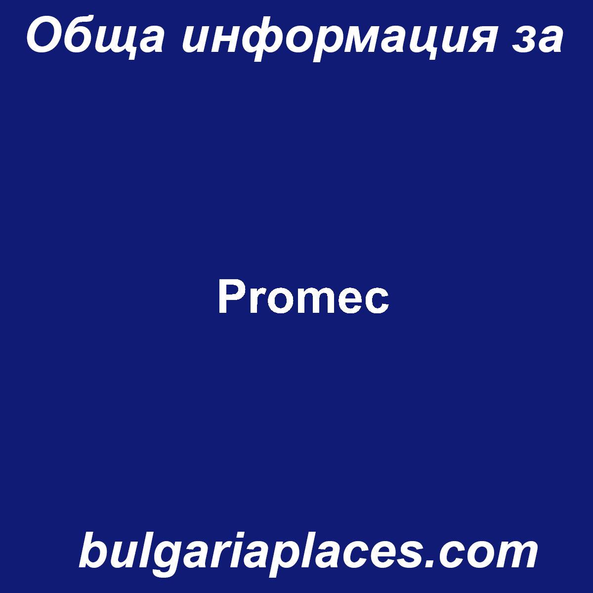 Promec