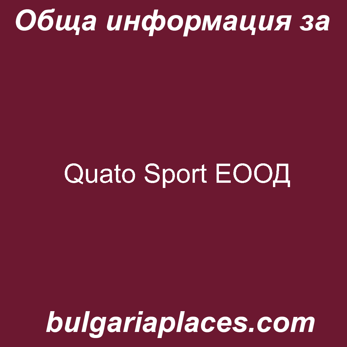 Quato Sport ЕООД