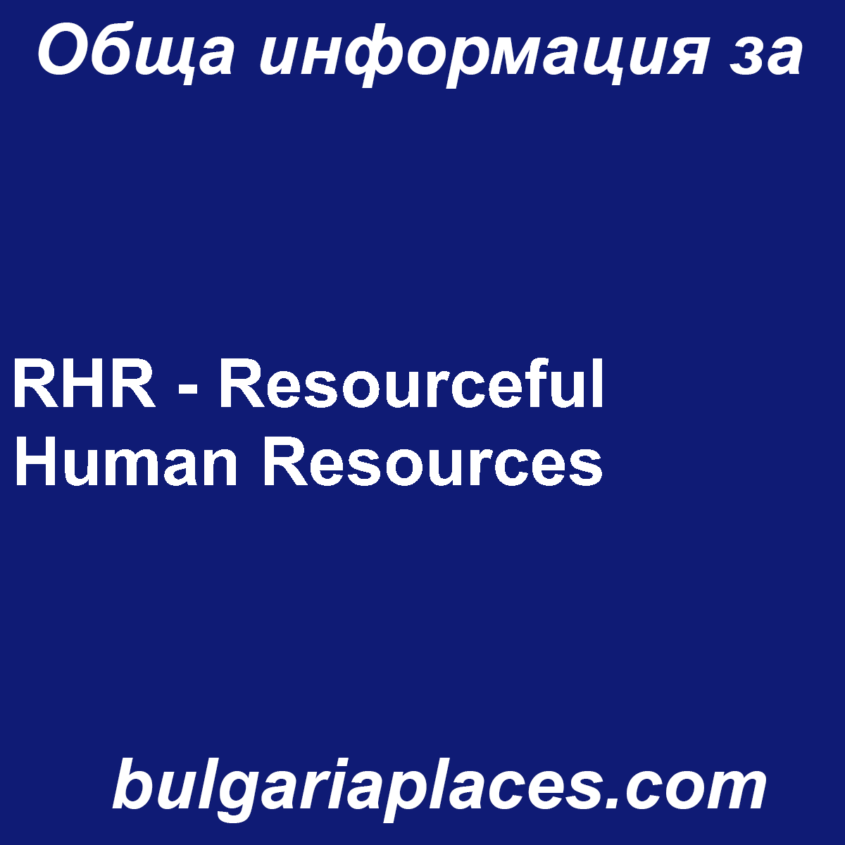 RHR – Resourceful Human Resources