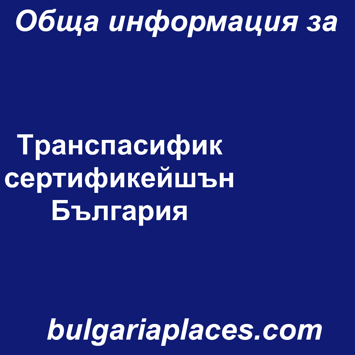 Tранспасифик сертификейшън България