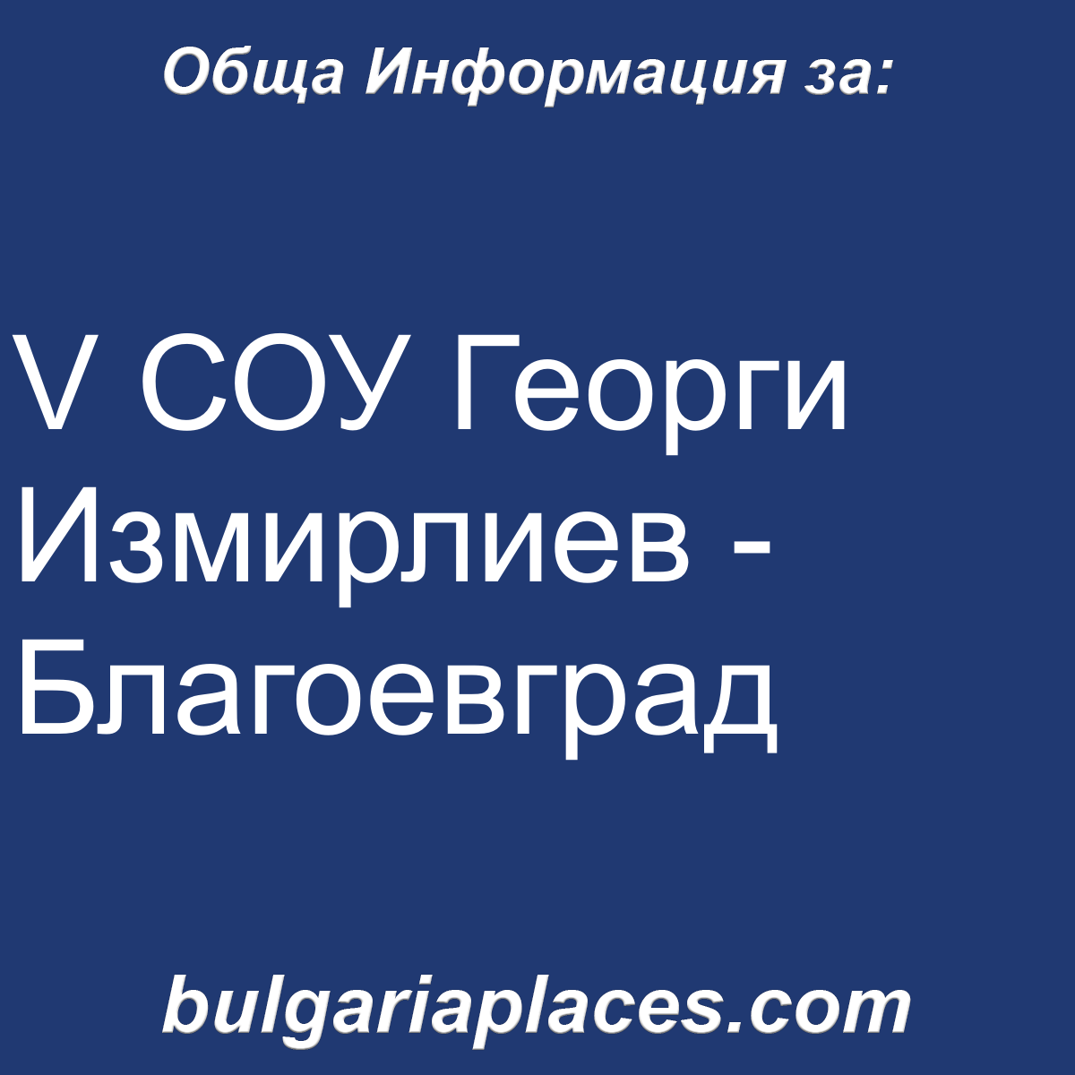 V СОУ Георги Измирлиев – Благоевград