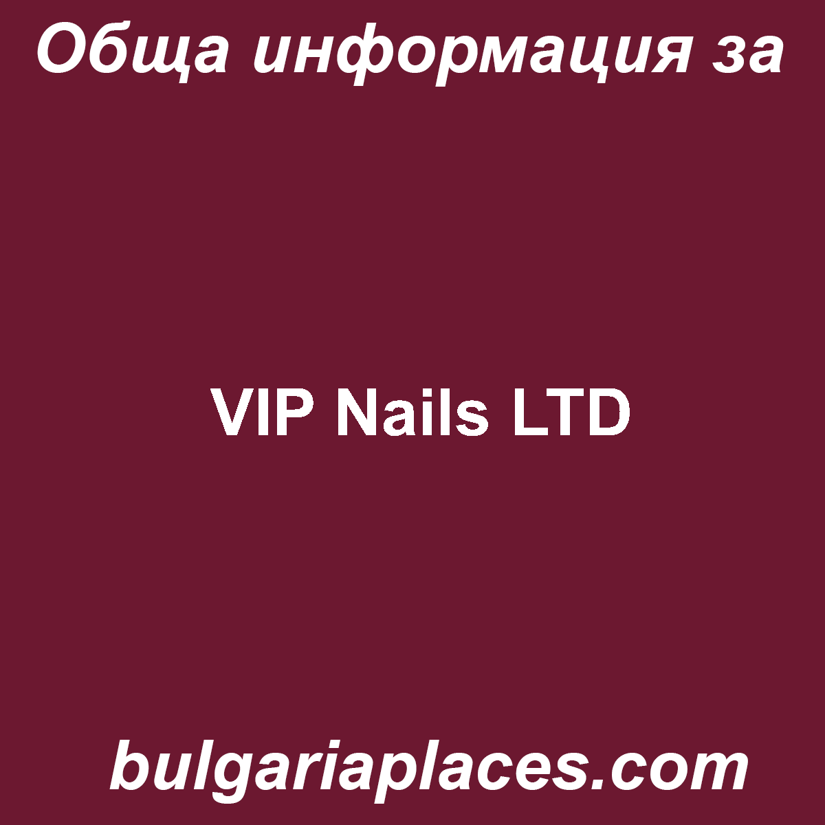 VIP Nаils LTD