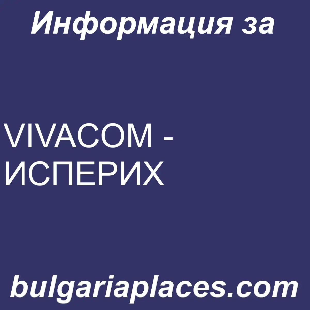 VIVACOM – ИСПЕРИХ