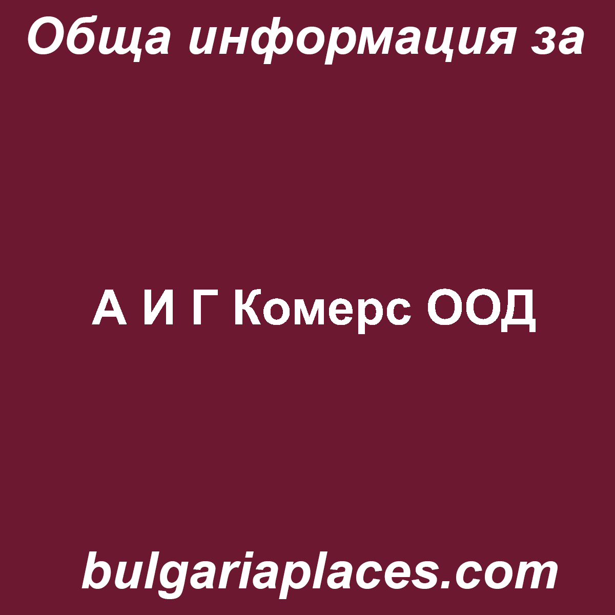 А И Г Комерс ООД