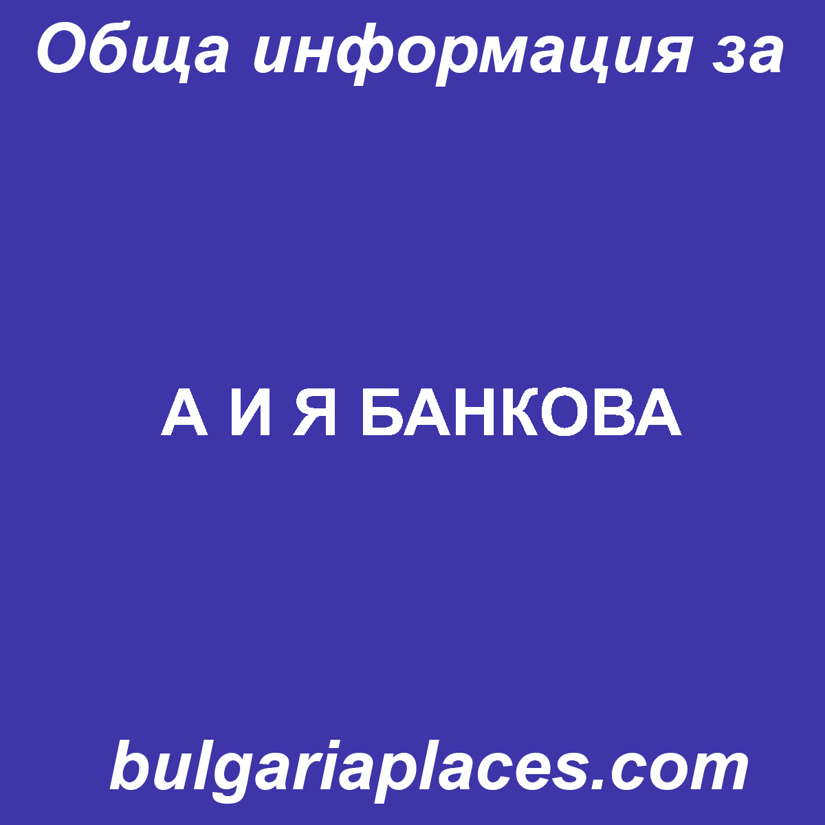 А И Я БАНКОВА