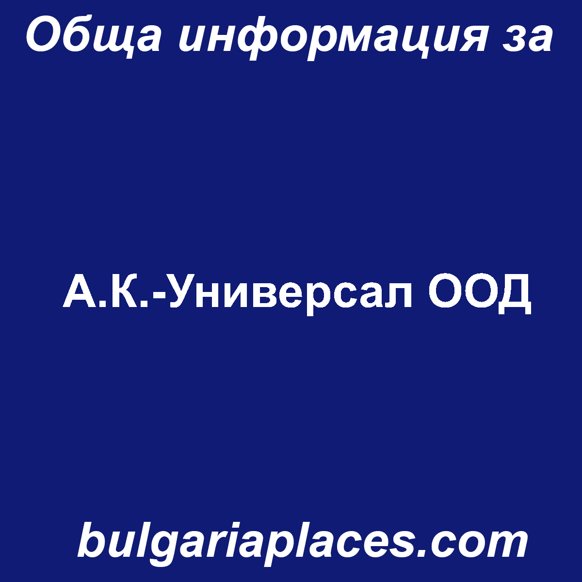 А.К.-Универсал ООД