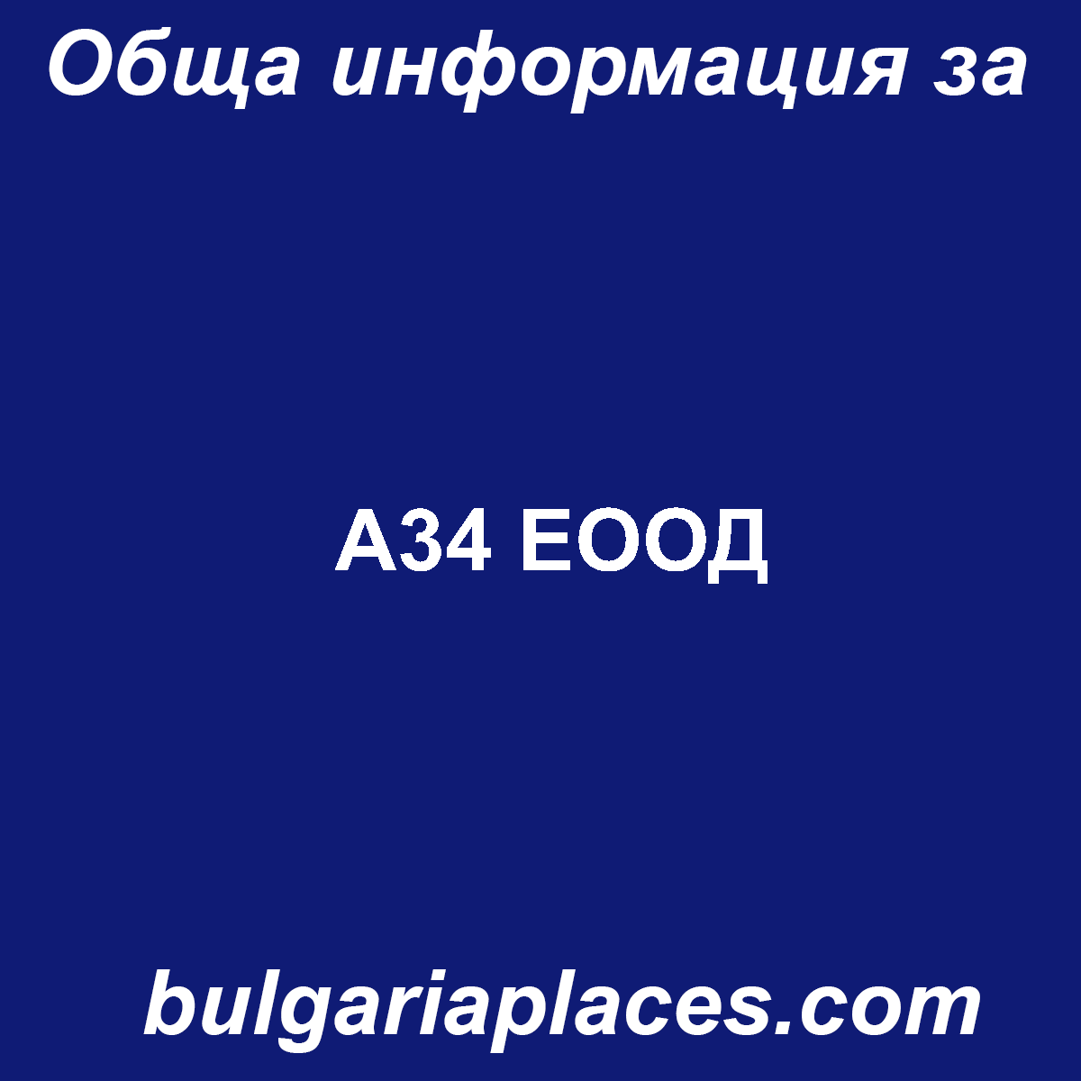 А34 ЕООД