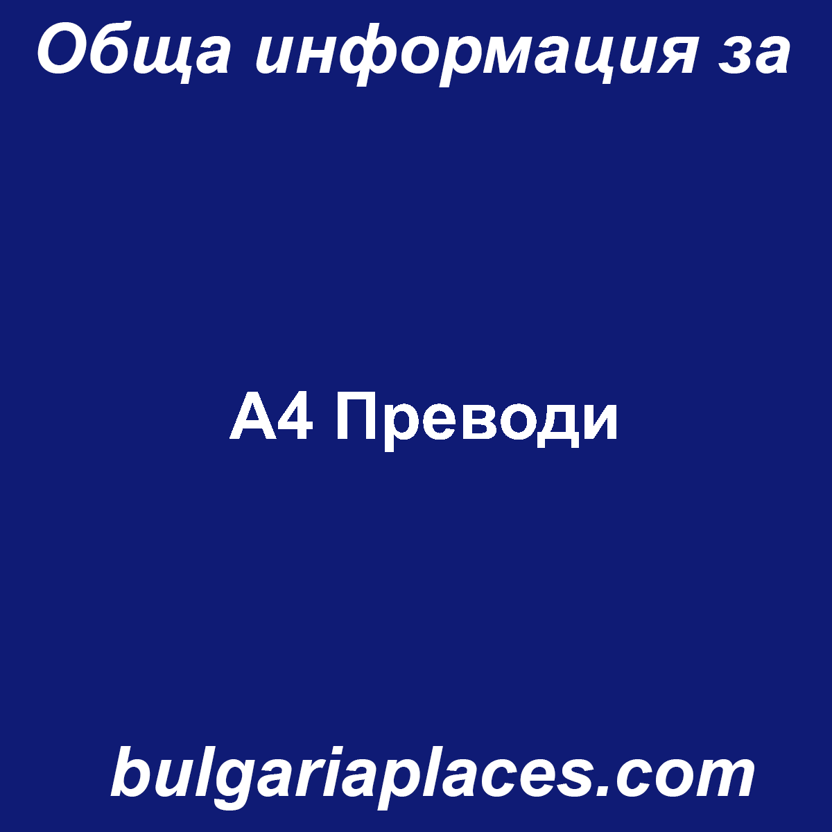 А4 Преводи