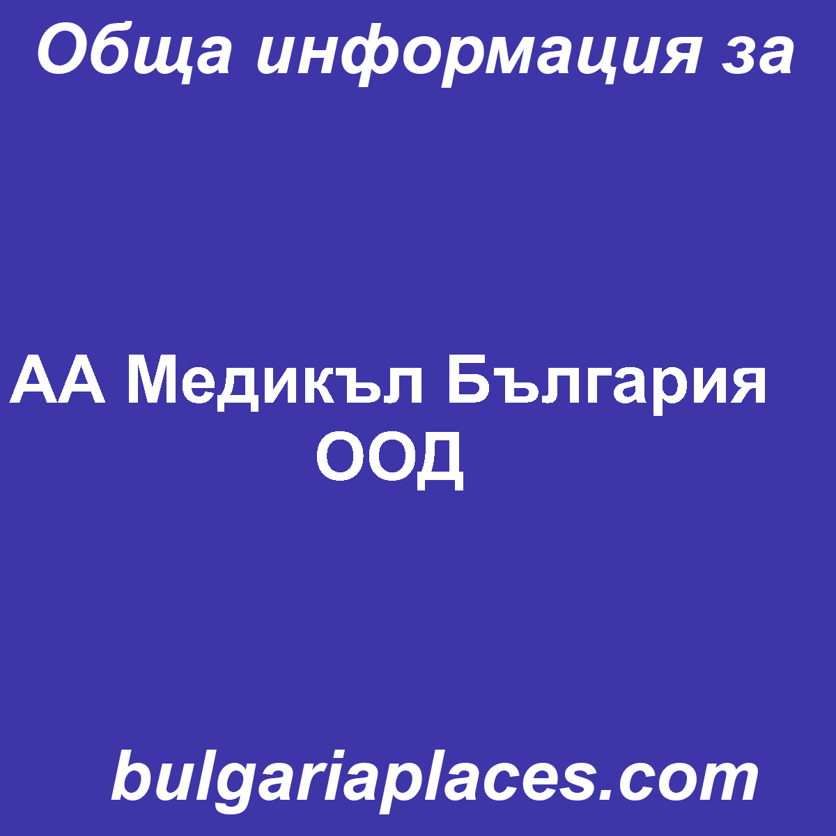 АА Медикъл България ООД