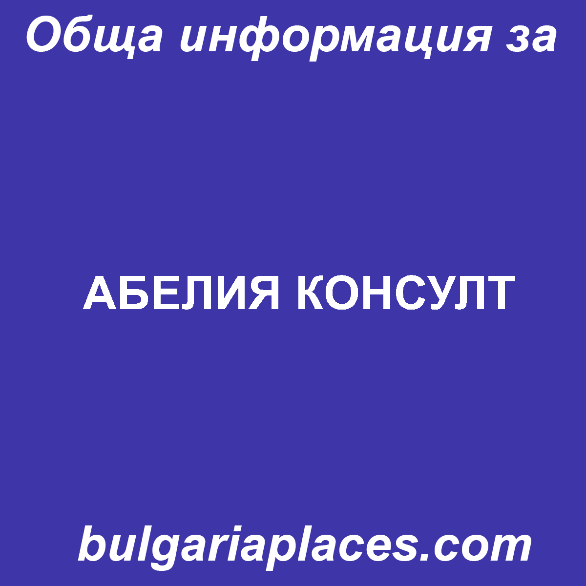 АБЕЛИЯ КОНСУЛТ