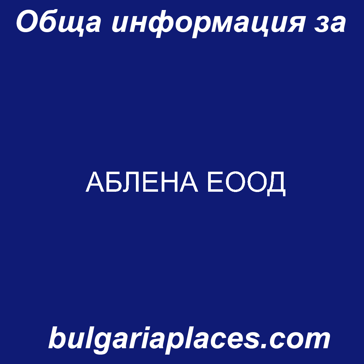 АБЛЕНА ЕООД