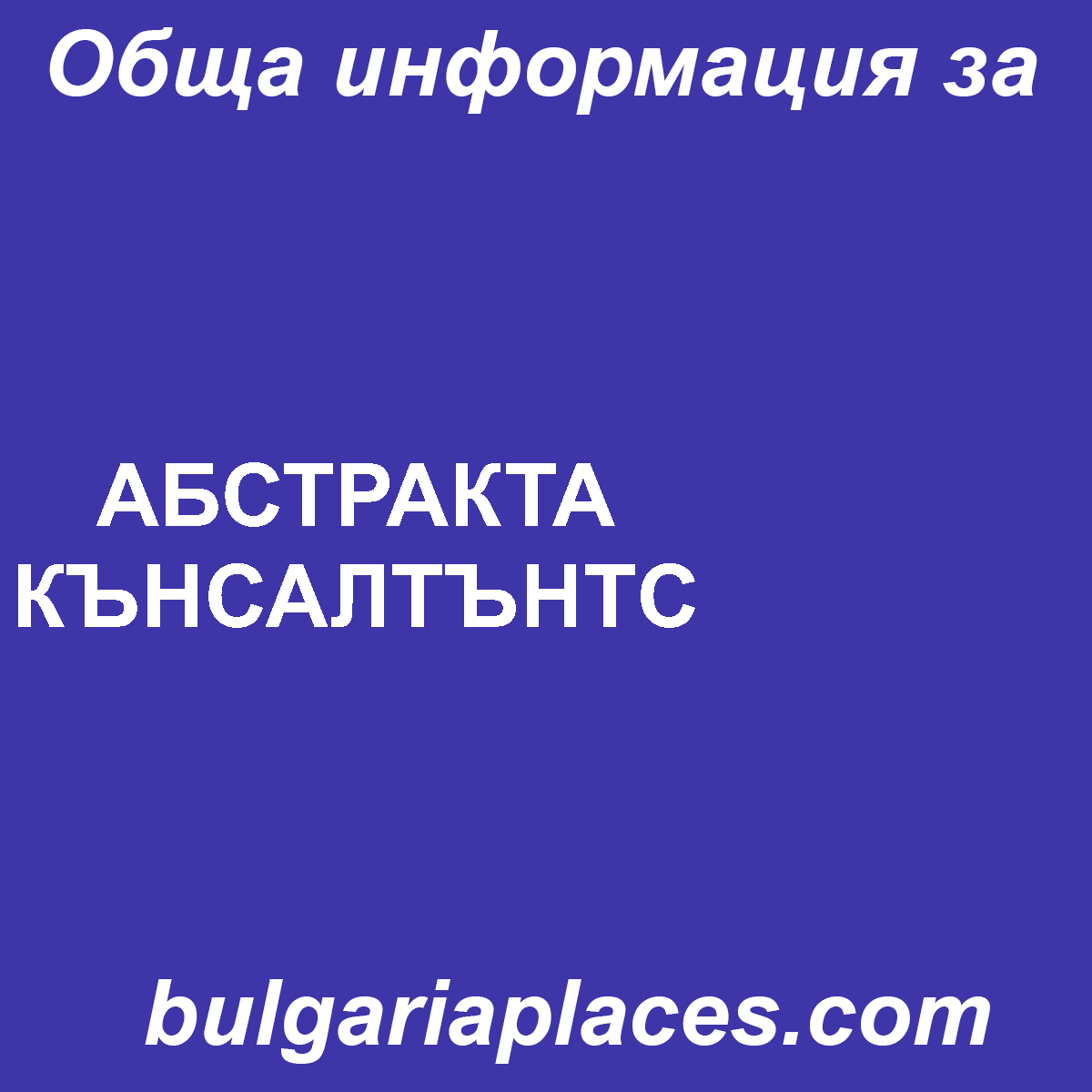 АБСТРАКТА КЪНСАЛТЪНТС