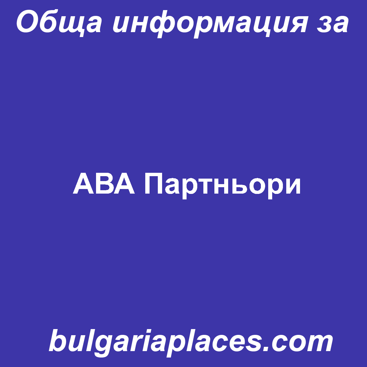 АВА Партньори